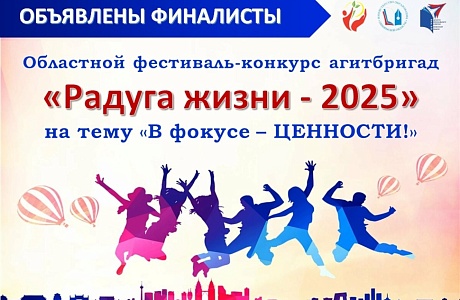 Объявлены финалисты областного фестиваля-конкурса «Радуга жизни - 2025»